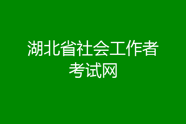 湖北省社会工作者考试网
