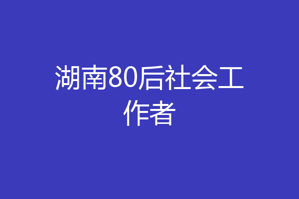 湖南80后社会工作者