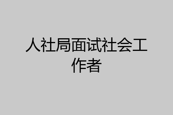 人社局面试社会工作者