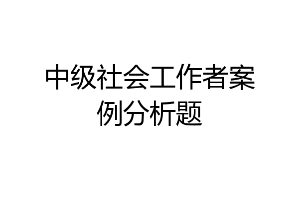 中级社会工作者案例分析题