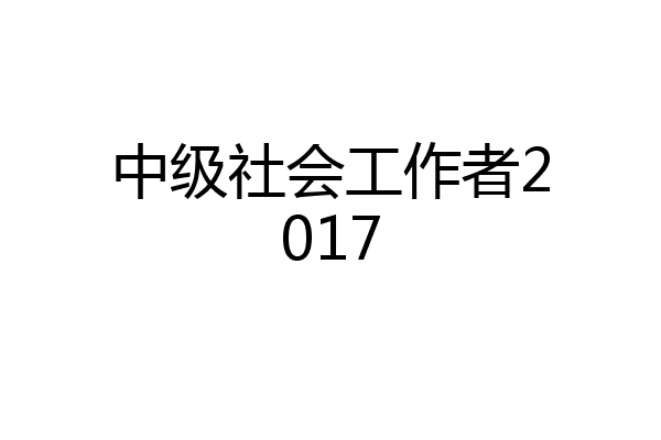 中级社会工作者2017