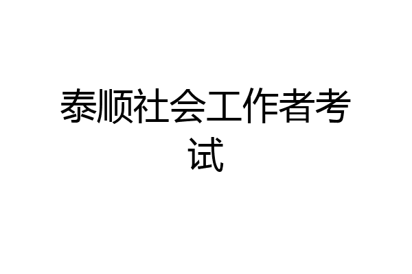 泰顺社会工作者考试
