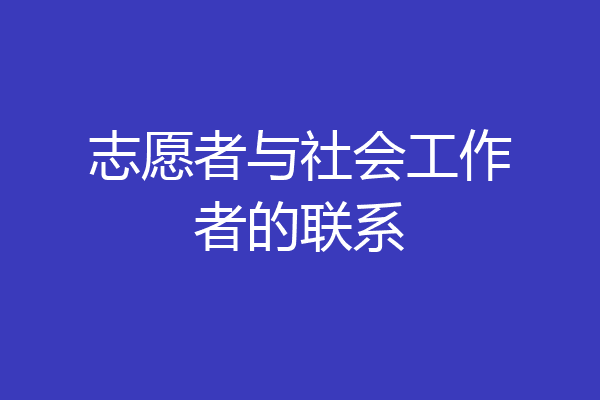 志愿者与社会工作者的联系