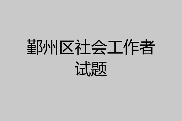 鄞州区社会工作者试题