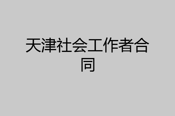 天津社会工作者合同