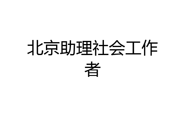 北京助理社会工作者