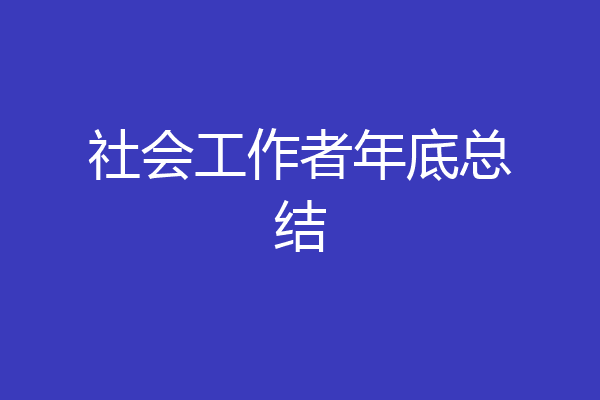 社会工作者年底总结