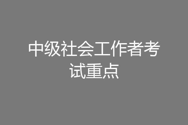 中级社会工作者考试重点