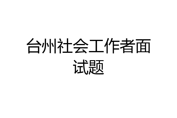 台州社会工作者面试题