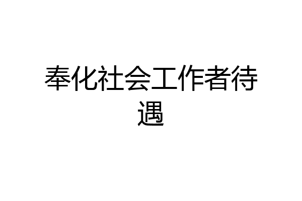 奉化社会工作者待遇