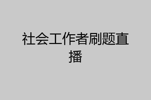 社会工作者刷题直播