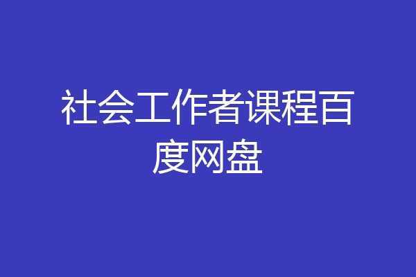 社会工作者课程百度网盘
