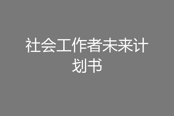 社会工作者未来计划书