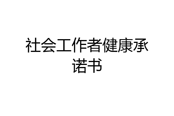 社会工作者健康承诺书