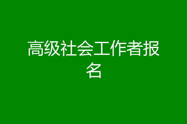 高级社会工作者报名