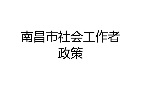 南昌市社会工作者政策