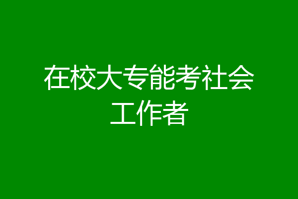 在校大专能考社会工作者