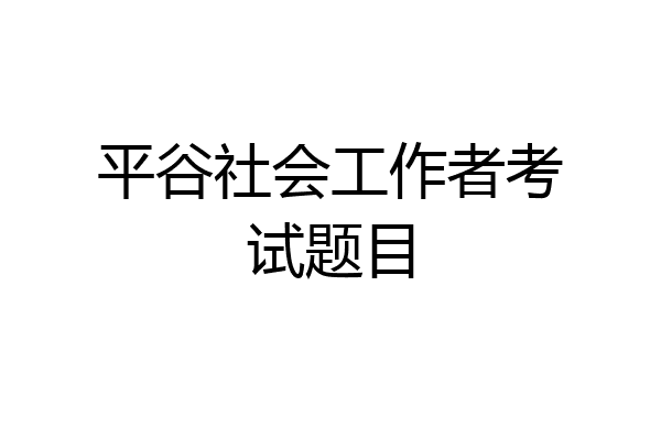 平谷社会工作者考试题目