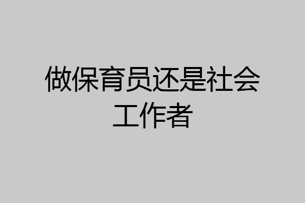 做保育员还是社会工作者