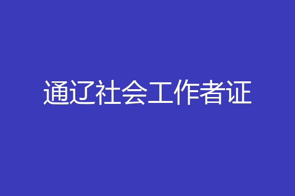 通辽社会工作者证