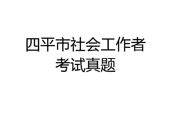 四平市社会工作者考试真题