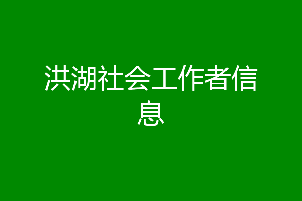 洪湖社会工作者信息