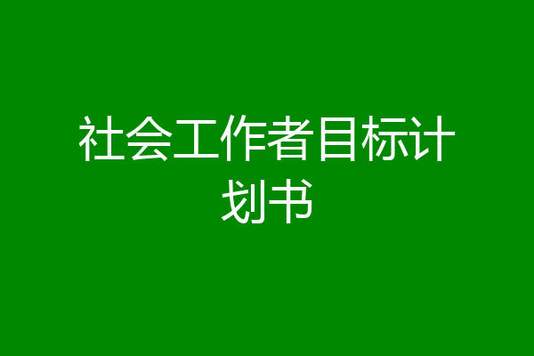 社会工作者目标计划书
