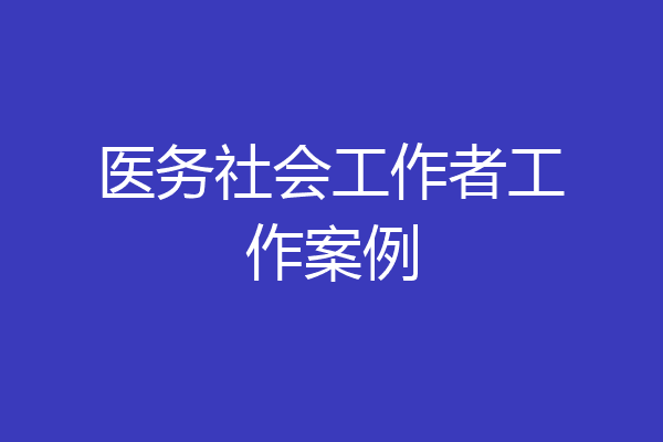 医务社会工作者工作案例