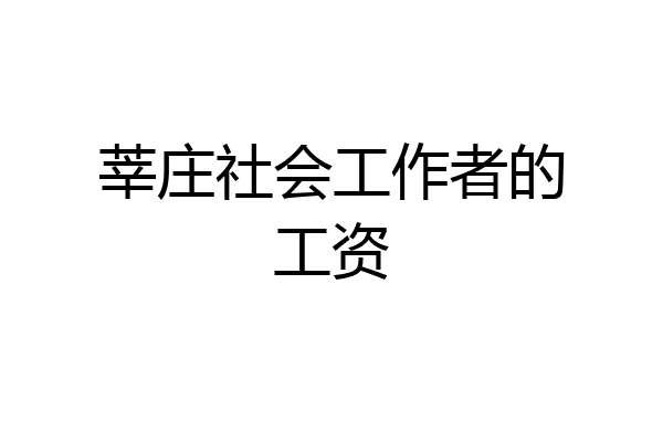 莘庄社会工作者的工资