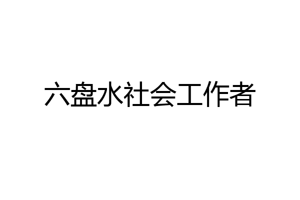 六盘水社会工作者