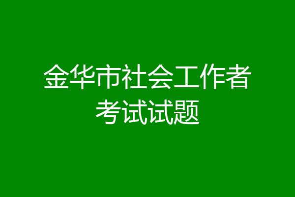金华市社会工作者考试试题