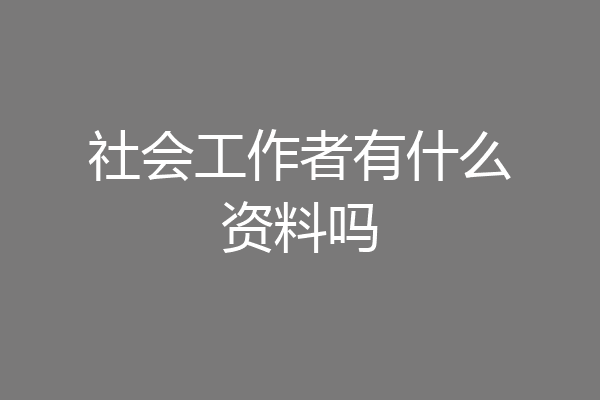 社会工作者有什么资料吗