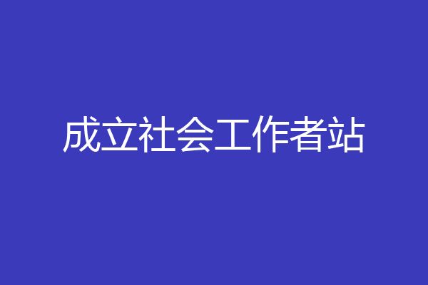 成立社会工作者站