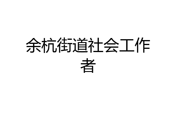 余杭街道社会工作者