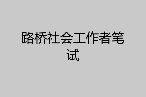 路桥社会工作者笔试