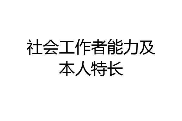 社会工作者能力及本人特长