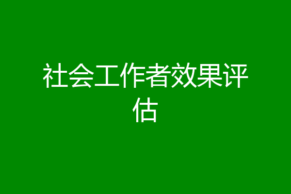 社会工作者效果评估