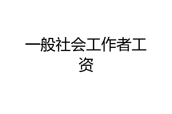 一般社会工作者工资