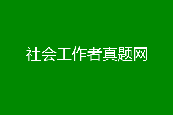 社会工作者真题网