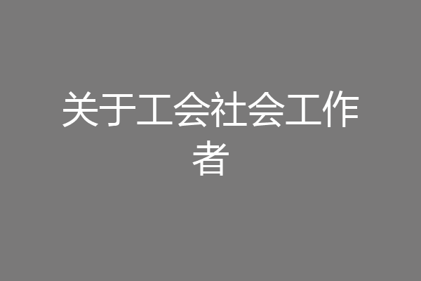 关于工会社会工作者