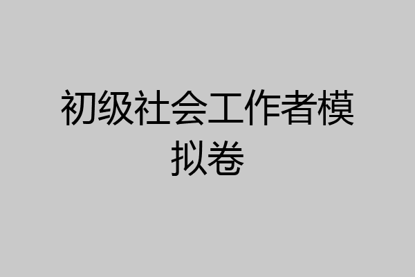 初级社会工作者模拟卷