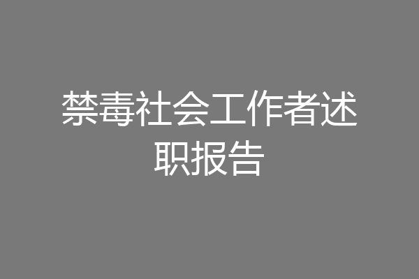禁毒社会工作者述职报告