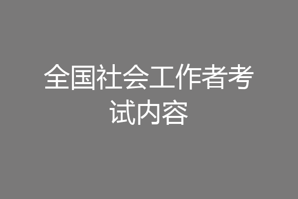 全国社会工作者考试内容
