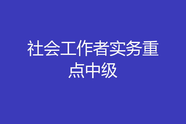 社会工作者实务重点中级