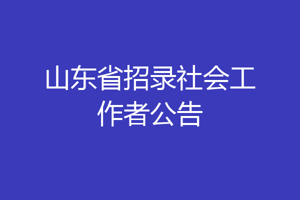 山东省招录社会工作者公告