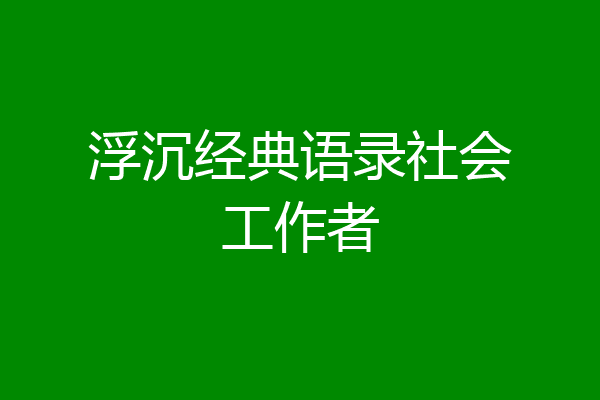 浮沉经典语录社会工作者