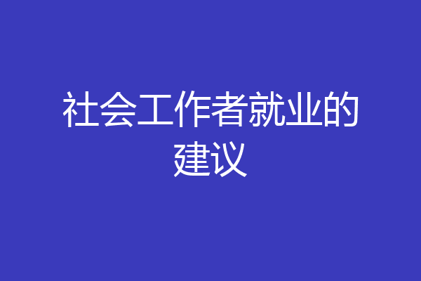 社会工作者就业的建议