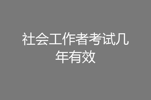 社会工作者考试几年有效