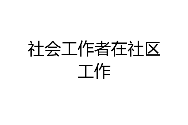 社会工作者在社区工作