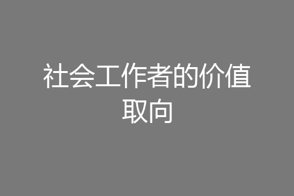 社会工作者的价值取向
